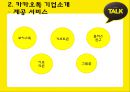 카카오톡(KakaoTalk) 해외시장진출 마케팅전략 분석과 카카오톡 STP, SWOT, 4P분석 및 카카오톡 수익성분석 (발표스피치대본첨부) PPT자료 8페이지