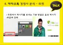 카카오톡(KakaoTalk) 해외시장진출 마케팅전략 분석과 카카오톡 STP, SWOT, 4P분석 및 카카오톡 수익성분석 (발표스피치대본첨부) PPT자료 31페이지