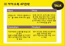 카카오톡(KakaoTalk) 해외시장진출 마케팅전략 분석과 카카오톡 STP, SWOT, 4P분석 및 카카오톡 수익성분석 (발표스피치대본첨부) PPT자료 37페이지
