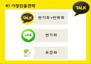 카카오톡(KakaoTalk) 해외시장진출 마케팅전략 분석과 카카오톡 STP, SWOT, 4P분석 및 카카오톡 수익성분석 (발표스피치대본첨부) PPT자료 38페이지