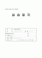 [평생교육현장실습일지] 최신 평생 교육현장 실습일지 세트 [A+자료] (20일차) - 실습생 신상서, 신청서, 계약서, 신상서, 보고서 2페이지