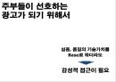 힐스테이트 래미안(來美安)을 이기기 위한 이미지 전략 커뮤니케이션전략.PPT자료 28페이지