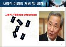 사회적 기업의 지속 성장 가능성. ppt (가천대 설득력있는 프레젠테이션) 피피티!! 5페이지