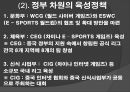 진격의 중국 이스포츠 (e - sports) 산업, 위기의 한국 이스포츠 (e –sports) 산업 9페이지