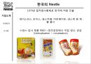 nestle 네슬레 기업분석및 네슬레 경영전략분석과 네슬레 향후시사점 - 네슬레 기업소개, 경영사례 요약 13페이지