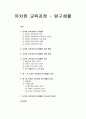 유치원 교육과정 탐구생활 - 유치원 교육과정의 구성방향과 탐구생활의 개정 배경과 중점 및 탐구생활의 성격과 목표, 내용, 지도상의 유의점 1페이지