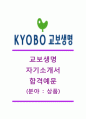 [교보생명-합격 (상품) 자기소개서] 교보생명 자기소개서합격예문+[면접기출문제]_교보생명합격자소서_교보생명최신자기소개서_교보생명최신자소서 1페이지