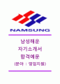[남성해운-영업지원 공채합격 자기소개서] 남성해운자소서,남성해운영업자기소개서,남성해운영업자소서,남성해운자기소개서,남성해운채용자소서 1페이지