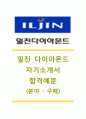 [일진다이아몬드 (구매) 자기소개서] 일진다이아몬드 자소서,일진그룹공채자기소개서,일진그룹채용자소서,일진다이아몬드합격자기소개서,일진다이어몬드합격자소서 1페이지