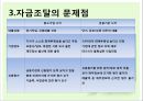 우리나라 중소기업의 애로점과 자금조달방안,자금조달유형,자금조달문제점,중소기업자금조달 8페이지