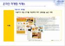 온라인마케팅,온라인마케팅전략,온라인마케팅사례및분석,전략적마케팅 10페이지