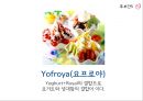 요거트샵,마케팅사례,마케팅,브랜드,브랜드마케팅,기업,서비스마케팅,글로벌,경영,시장,사례,swot,stp,4p 30페이지