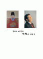 유학과리더십,정조와노무현의개혁의리더십,개혁적 리더십의 한계와 보완점-개혁리더십이란 1페이지