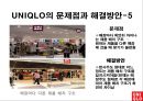 유니클로 경영전략과 문제점,유니클로경영전략,유니클로문제점,유니클로기업분석,SPA 15페이지