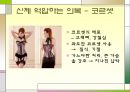 의복문화를 통해 살펴본 현대 여성의 자화상,의복문화,현대여성의복 12페이지