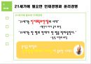 윤석금회장,웅진씽크빅,웅진식품,웅진코웨이,웅진에너지,웅진케미칼,웅진폴리실리콘,윤리경영,인재경영 16페이지