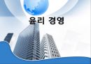 윤리경영,윤리경영필요성,윤리경영사례 및 문제점 1페이지