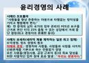 윤리경영,윤리경영필요성,윤리경영사례 및 문제점 13페이지