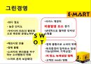 이마트(E-Mart) 이마트전략분석,이마트마케팅분석,이마트분석,이마트기업분석,이마트전략적서비스,이마트외부환경분석,이마트내부환경분석,이마트성공요인,이마트불황극복,이마트서비스.PPT자료 6페이지