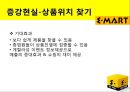 이마트(E-Mart) 이마트전략분석,이마트마케팅분석,이마트분석,이마트기업분석,이마트전략적서비스,이마트외부환경분석,이마트내부환경분석,이마트성공요인,이마트불황극복,이마트서비스.PPT자료 11페이지