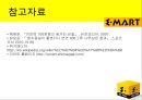 이마트(E-Mart) 이마트전략분석,이마트마케팅분석,이마트분석,이마트기업분석,이마트전략적서비스,이마트외부환경분석,이마트내부환경분석,이마트성공요인,이마트불황극복,이마트서비스.PPT자료 17페이지