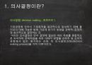 의사결정,SMT의의사결정,의사결정과정,Kitchen Cabinet역할,Kitchen Cabinet이점,Kitchen Cabinet구성 3페이지