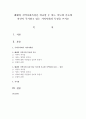 웨렌의 지역사회특성을 비교할 수 있는 척도에 기초에 자신이 주거하고 있는 지역사회의 특징을 쓰시오 1페이지
