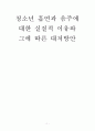 청소년 흡연과 음주에 대한 실질적 이유와 대처방안 (청소년 흡연․음주 실태, 처음 접하게 된 원인, 청소년 음주․흡연이 미치는 영향, 흡연․음주로 인한 문제점에 대한 해결방안) 1페이지