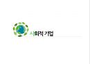폐휴대폰 매입업체 창업 사업계획서 (사회적기업 창업 사업계획서) 8페이지