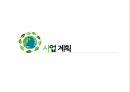 폐휴대폰 매입업체 창업 사업계획서 (사회적기업 창업 사업계획서) 29페이지