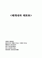(A+) [독후감] 면역혁명 _ 아보 토오루 저 1페이지