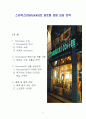 스타벅스(Starbucks)의 글로벌 경영 성공 전략  1페이지