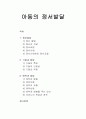 아동의 정서발달 - 정서발달의 이해 및 기질과 애착이 아동의 정서발달에 미치는 영향 1페이지