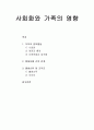 사회화와 가족의 영향 - 부모의 양육행동과 형재자매 간의 관계 및 출생순위와 조부모 1페이지