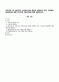 지역사회 내 시립/구립 노인복지시설 설립과 관련하여 일부 주민들의 님비현상에 대한 지역사회 개입기술에 관해 설명. 1페이지