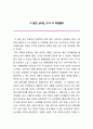[독후감] 그 많던 싱아는 누가 다 먹었을까 _ 박완서 저 1페이지