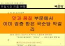 국순당 해외시장진출 마케팅전략 분석과 국순당 국내외 마케팅사례와 국순당 현 문제점과 개선방안.PPT자료 54페이지