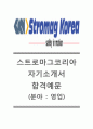 [스트로마그코리아 (영업) 자기소개서] 스트로마그코리아 자소서,스트로마그코리아공채자기소개서,스트로마그코리아채용자소서 1페이지