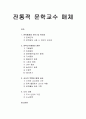 전통적 문학교수 매체 - 문학매체의 준비와 유의점 및 문학교수매체의 종류, 교사의 역할과 매체 실습 및 도서 선정 1페이지