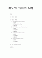 척도의 의미와 척도의 유형 및 척도 선택에서 유의점 1페이지