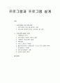 프로그램과 프로그램 설계 및 프로그램 설계의 단계 1페이지