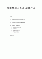 사회복지조직의 재정관리의 특성과 재원확보전략 및 회계와 회계감사 1페이지