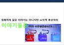 성공적인 xx후보의 당선을 위하여 - Xx후보 선거전략.액션 Plan : 플랜 PPT자료 5페이지