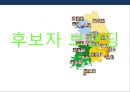 성공적인 xx후보의 당선을 위하여 - Xx후보 선거전략.액션 Plan : 플랜 PPT자료 8페이지