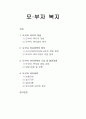 모·부자 복지의 개념, 모·부자 복지정책의 원칙과 도입 및 발전과정과 주요사업내용 1페이지
