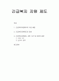 긴급복지지원제도의 도입 배경과 대상 및 지원 기간과 급여의 종류 1페이지