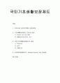 국민기초생활보장제도 - 우리나라 공공부조제도 발전과정, 기초생활보장제도 도입의 의의와 국민기초생활보장제도의 내용, 근로장려세제 1페이지