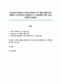 McGee와 Richigels가 제시한 ‘영유아의 쓰기 발달 과정’에 대해 설명하고, 유아교사로서 ‘바람직한 쓰기 교육방법’에 대해 자신의 의견을 제시 1페이지