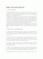아동들의 인스턴트 음식섭취의 문제점과 대안 1페이지