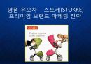 [STOKKE] 노르웨이 명품, 북유럽 디자인 유모차 유아 용품 스토케(STOKKE)의 프리미엄 브랜드 마케팅 발표.ppt 1페이지